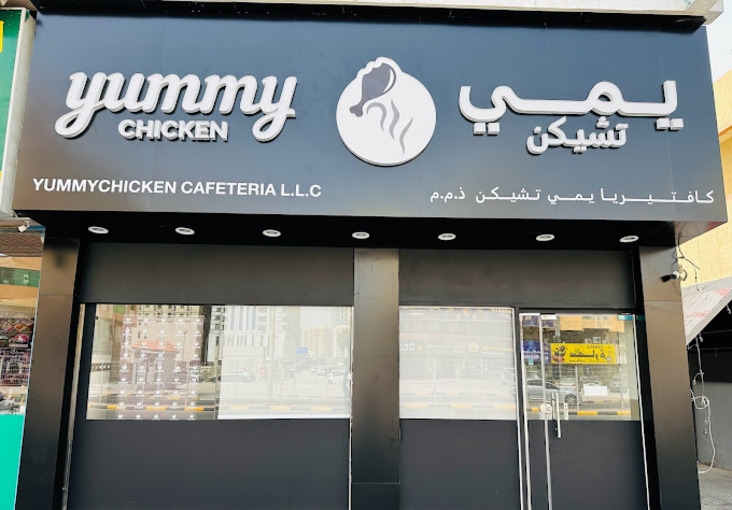 AJMAN, KUWAIT STREET AL NUAIMIA yummy chiken